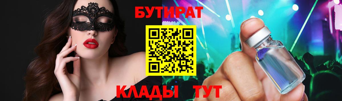 БУТИРАТ Butirat Жуковский